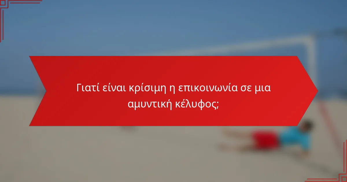 Γιατί είναι κρίσιμη η επικοινωνία σε μια αμυντική κέλυφος;