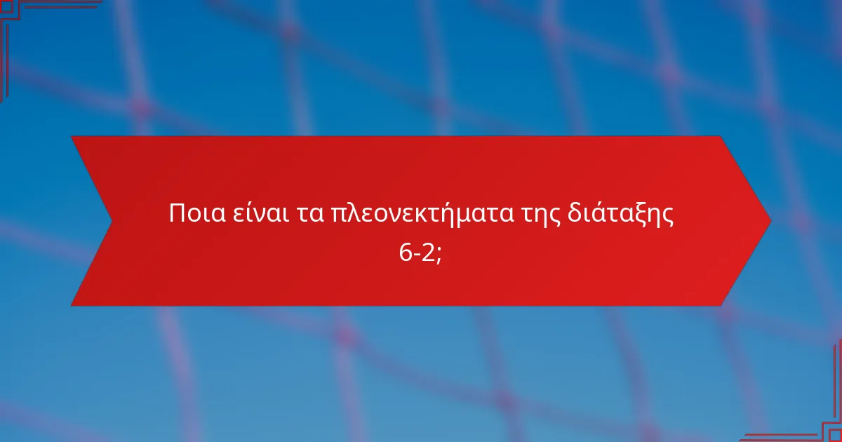 Ποια είναι τα πλεονεκτήματα της διάταξης 6-2;
