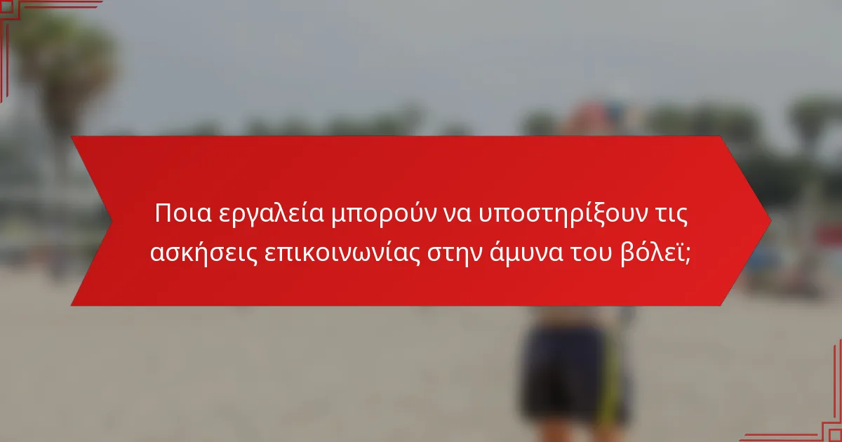 Ποια εργαλεία μπορούν να υποστηρίξουν τις ασκήσεις επικοινωνίας στην άμυνα του βόλεϊ;