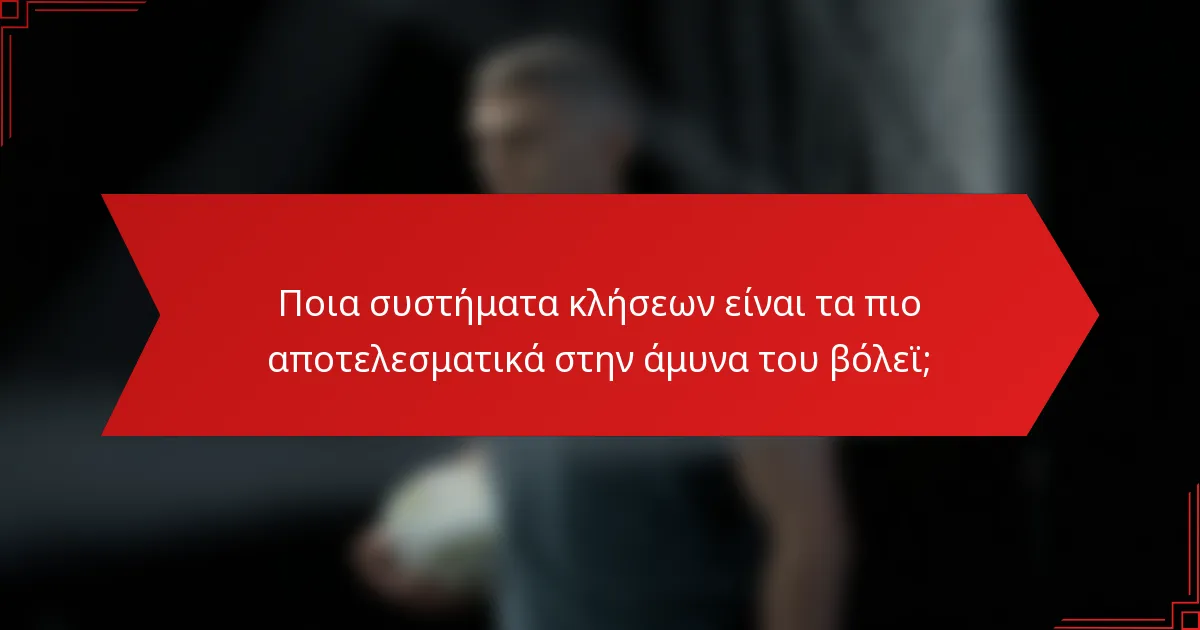Ποια συστήματα κλήσεων είναι τα πιο αποτελεσματικά στην άμυνα του βόλεϊ;