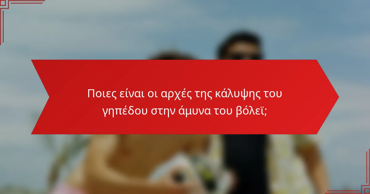 Ποιες είναι οι αρχές της κάλυψης του γηπέδου στην άμυνα του βόλεϊ;