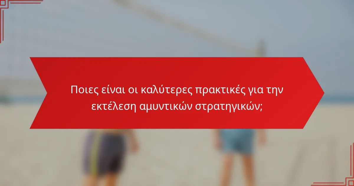Ποιες είναι οι καλύτερες πρακτικές για την εκτέλεση αμυντικών στρατηγικών;