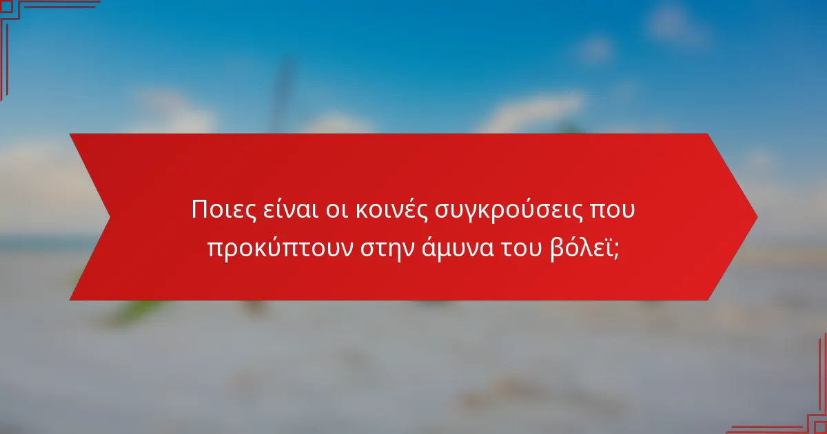 Ποιες είναι οι κοινές συγκρούσεις που προκύπτουν στην άμυνα του βόλεϊ;