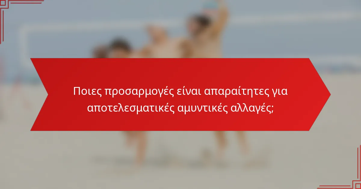 Ποιες προσαρμογές είναι απαραίτητες για αποτελεσματικές αμυντικές αλλαγές;