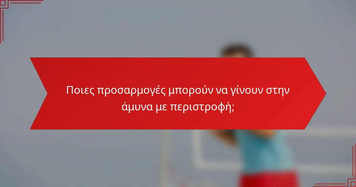 Ποιες προσαρμογές μπορούν να γίνουν στην άμυνα με περιστροφή;
