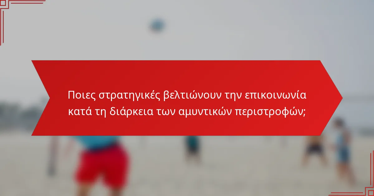 Ποιες στρατηγικές βελτιώνουν την επικοινωνία κατά τη διάρκεια των αμυντικών περιστροφών;