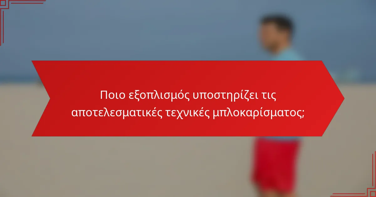 Ποιο εξοπλισμός υποστηρίζει τις αποτελεσματικές τεχνικές μπλοκαρίσματος;