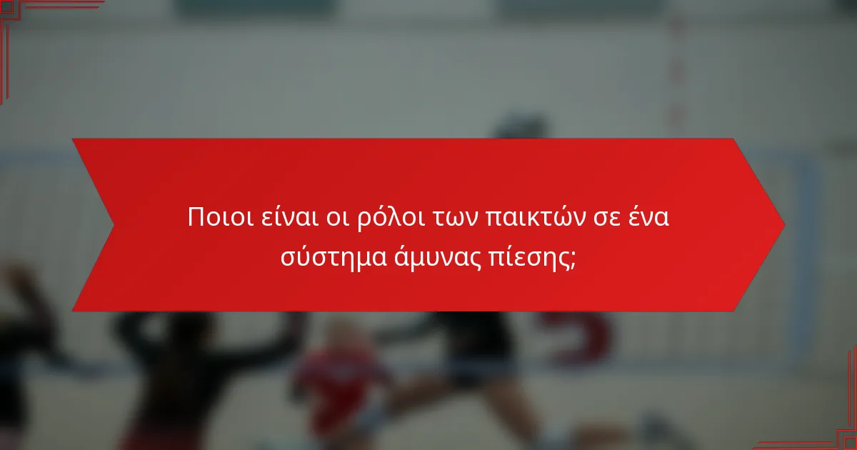 Ποιοι είναι οι ρόλοι των παικτών σε ένα σύστημα άμυνας πίεσης;
