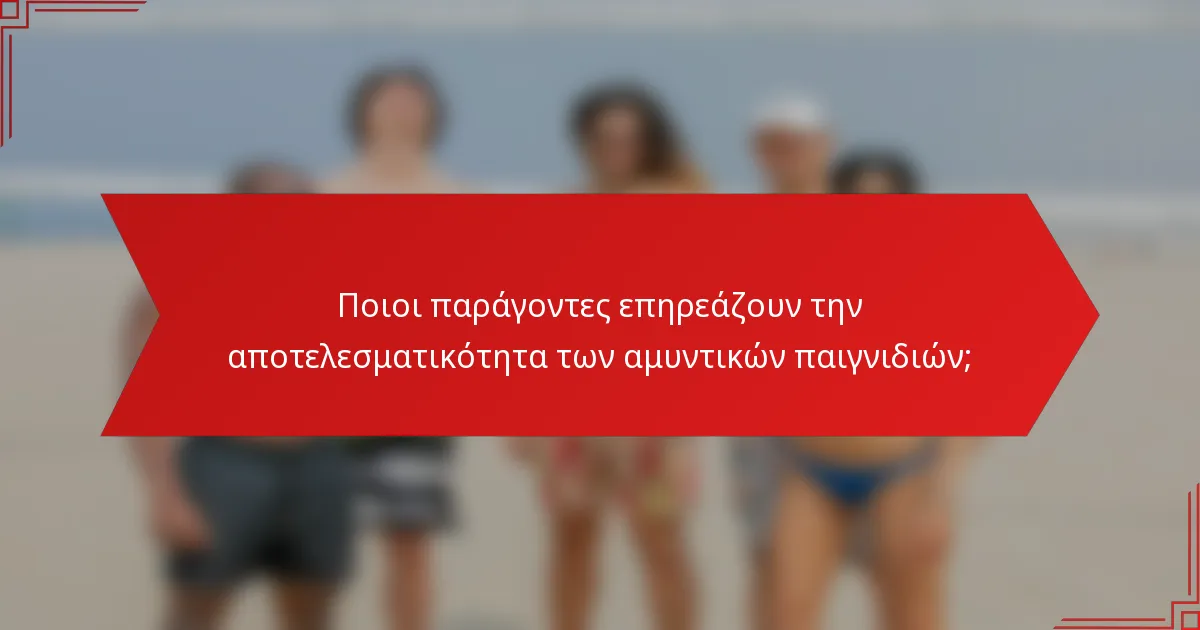 Ποιοι παράγοντες επηρεάζουν την αποτελεσματικότητα των αμυντικών παιγνιδιών;