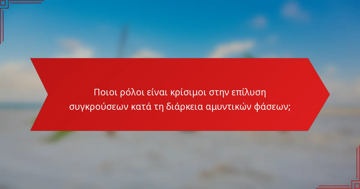 Ποιοι ρόλοι είναι κρίσιμοι στην επίλυση συγκρούσεων κατά τη διάρκεια αμυντικών φάσεων;