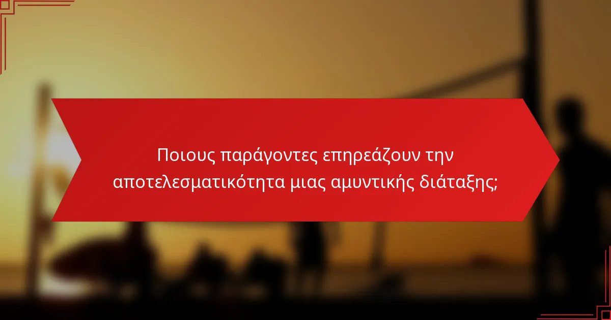 Ποιους παράγοντες επηρεάζουν την αποτελεσματικότητα μιας αμυντικής διάταξης;