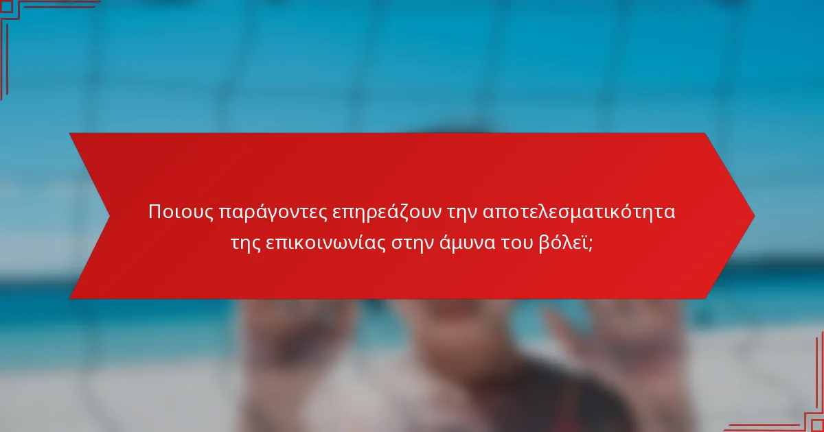 Ποιους παράγοντες επηρεάζουν την αποτελεσματικότητα της επικοινωνίας στην άμυνα του βόλεϊ;
