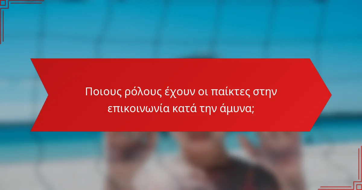 Ποιους ρόλους έχουν οι παίκτες στην επικοινωνία κατά την άμυνα;