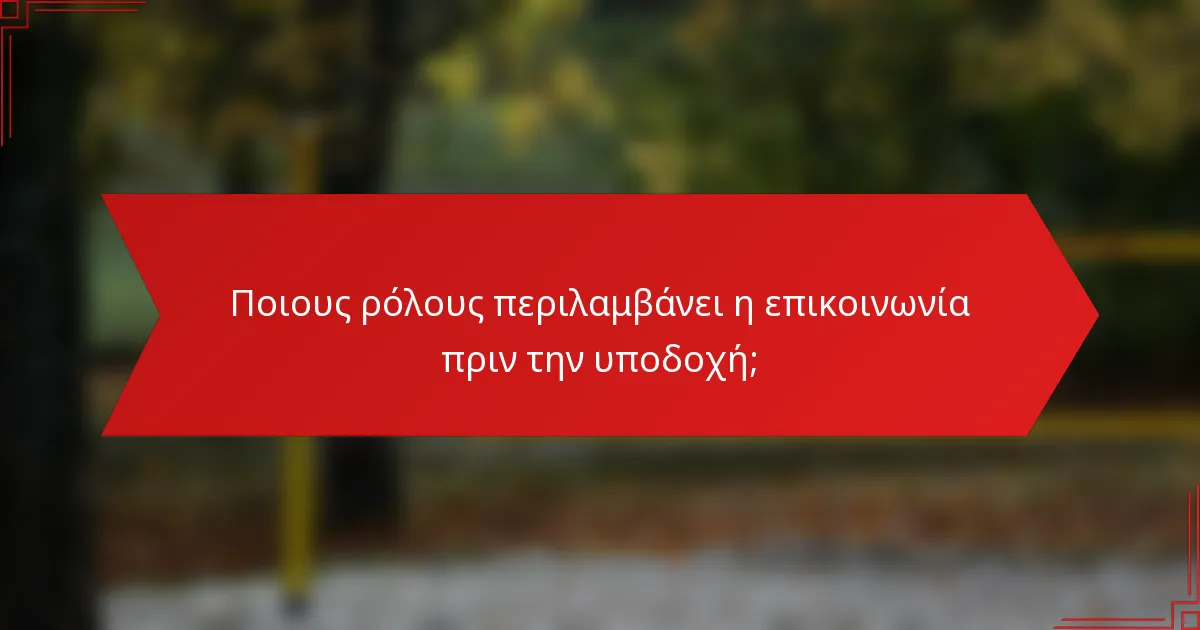 Ποιους ρόλους περιλαμβάνει η επικοινωνία πριν την υποδοχή;