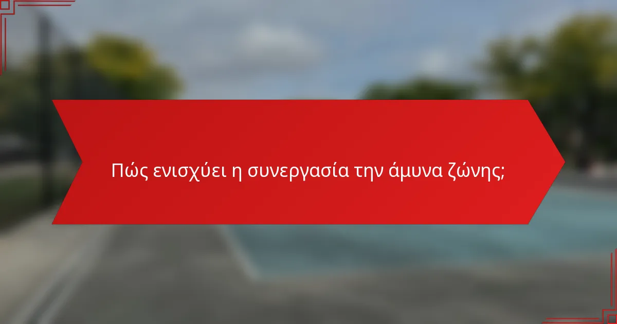 Πώς ενισχύει η συνεργασία την άμυνα ζώνης;