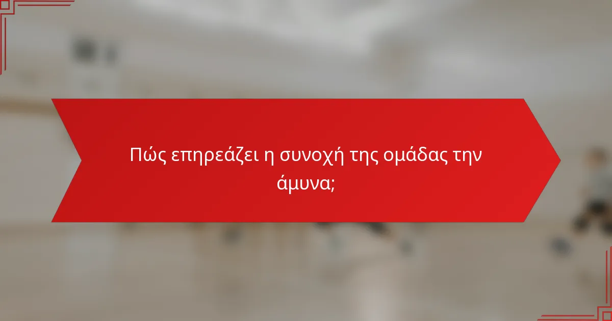 Πώς επηρεάζει η συνοχή της ομάδας την άμυνα;