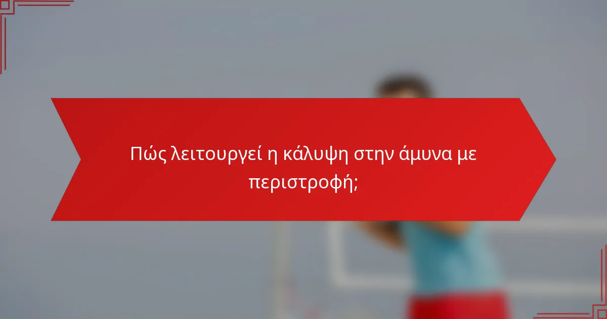 Πώς λειτουργεί η κάλυψη στην άμυνα με περιστροφή;