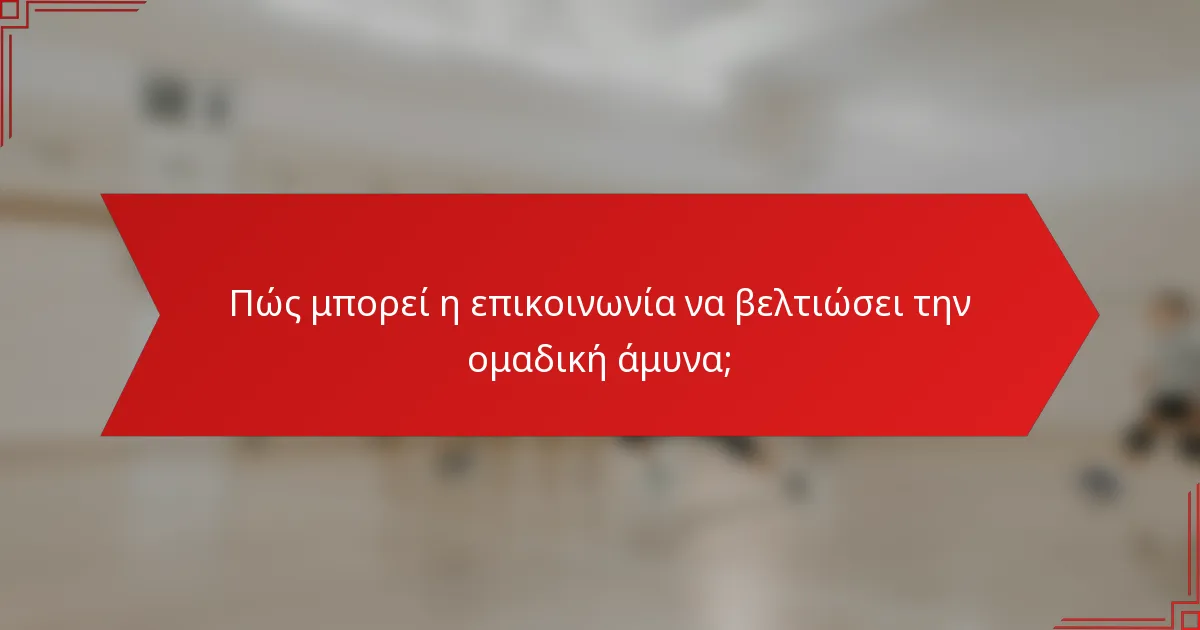 Πώς μπορεί η επικοινωνία να βελτιώσει την ομαδική άμυνα;