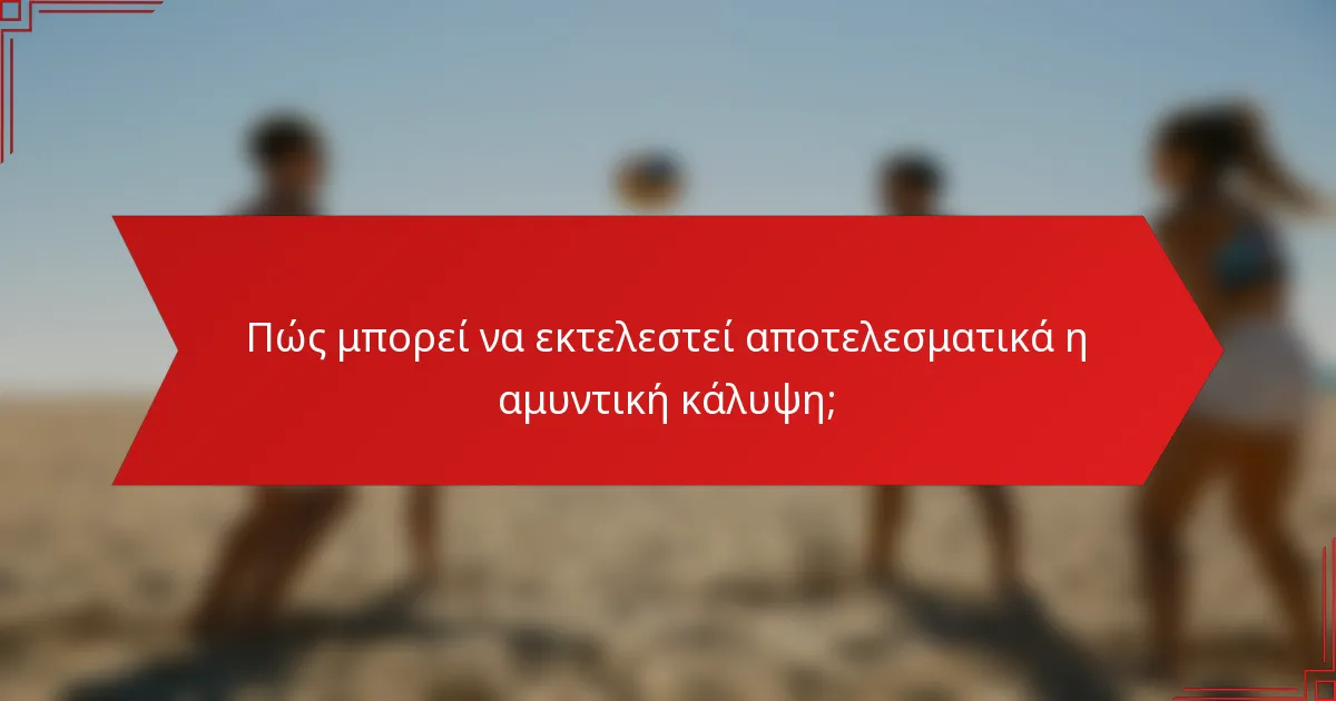 Πώς μπορεί να εκτελεστεί αποτελεσματικά η αμυντική κάλυψη;