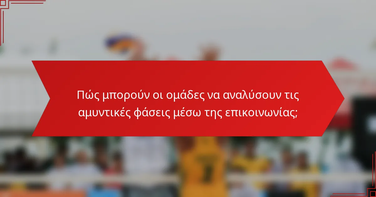 Πώς μπορούν οι ομάδες να αναλύσουν τις αμυντικές φάσεις μέσω της επικοινωνίας;
