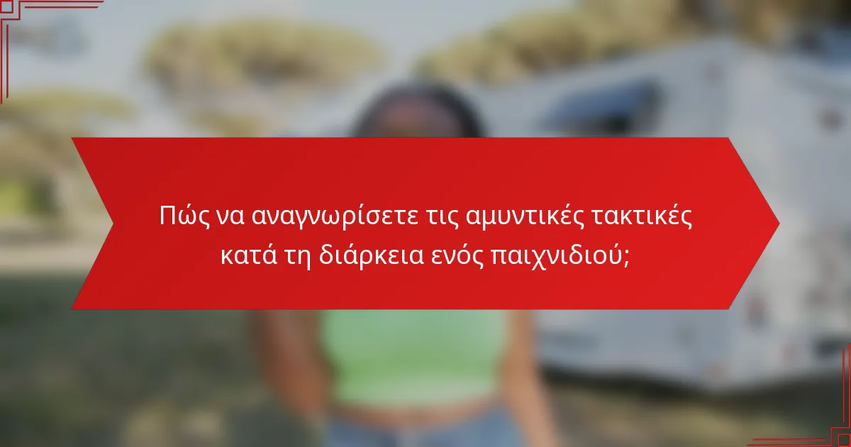Πώς να αναγνωρίσετε τις αμυντικές τακτικές κατά τη διάρκεια ενός παιχνιδιού;