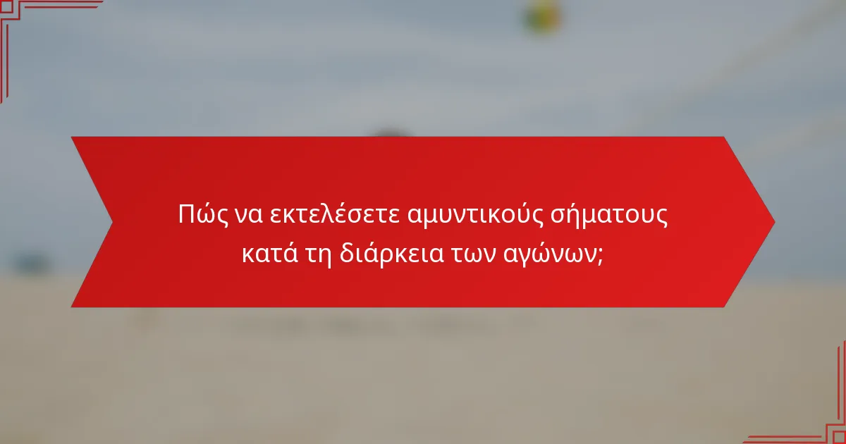 Πώς να εκτελέσετε αμυντικούς σήματους κατά τη διάρκεια των αγώνων;