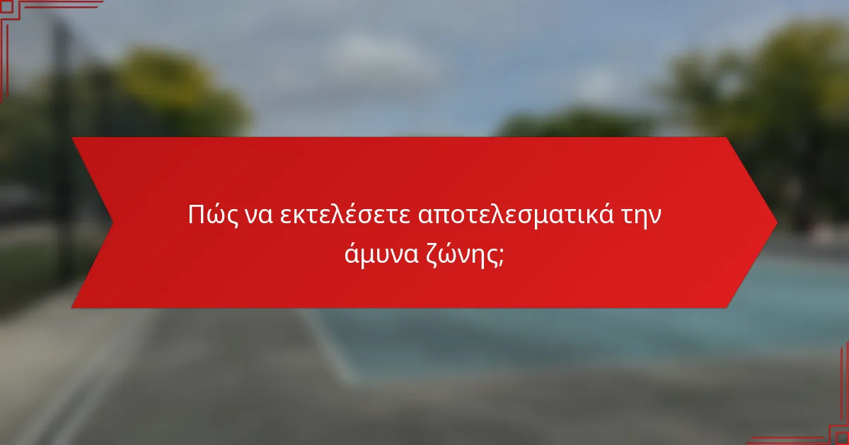 Πώς να εκτελέσετε αποτελεσματικά την άμυνα ζώνης;