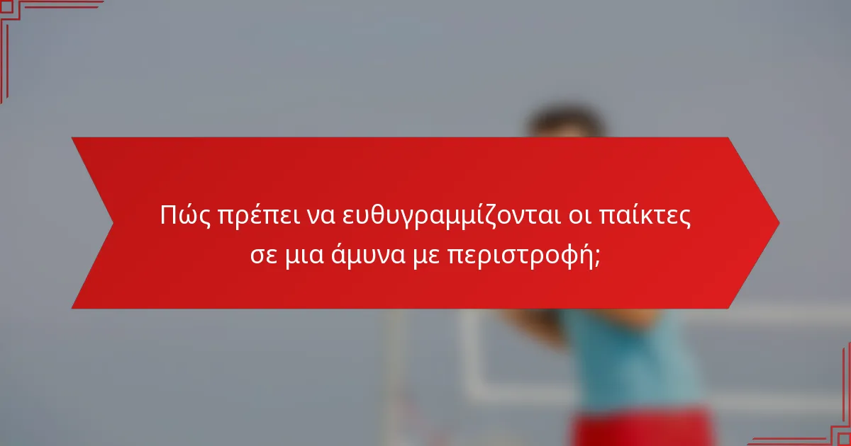 Πώς πρέπει να ευθυγραμμίζονται οι παίκτες σε μια άμυνα με περιστροφή;