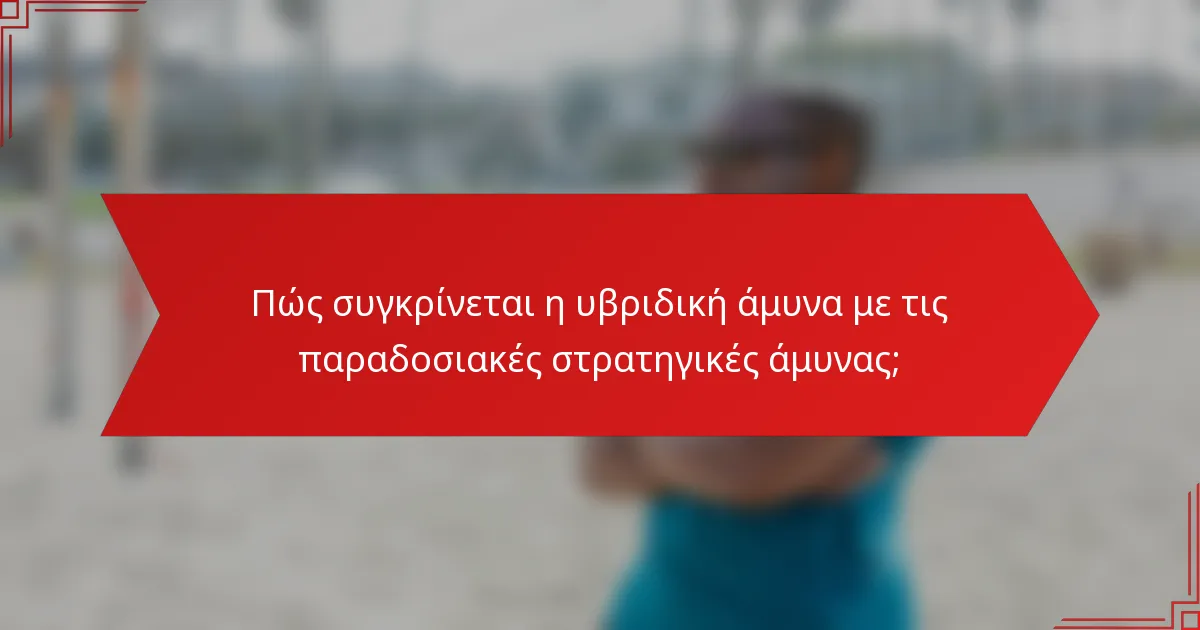 Πώς συγκρίνεται η υβριδική άμυνα με τις παραδοσιακές στρατηγικές άμυνας;