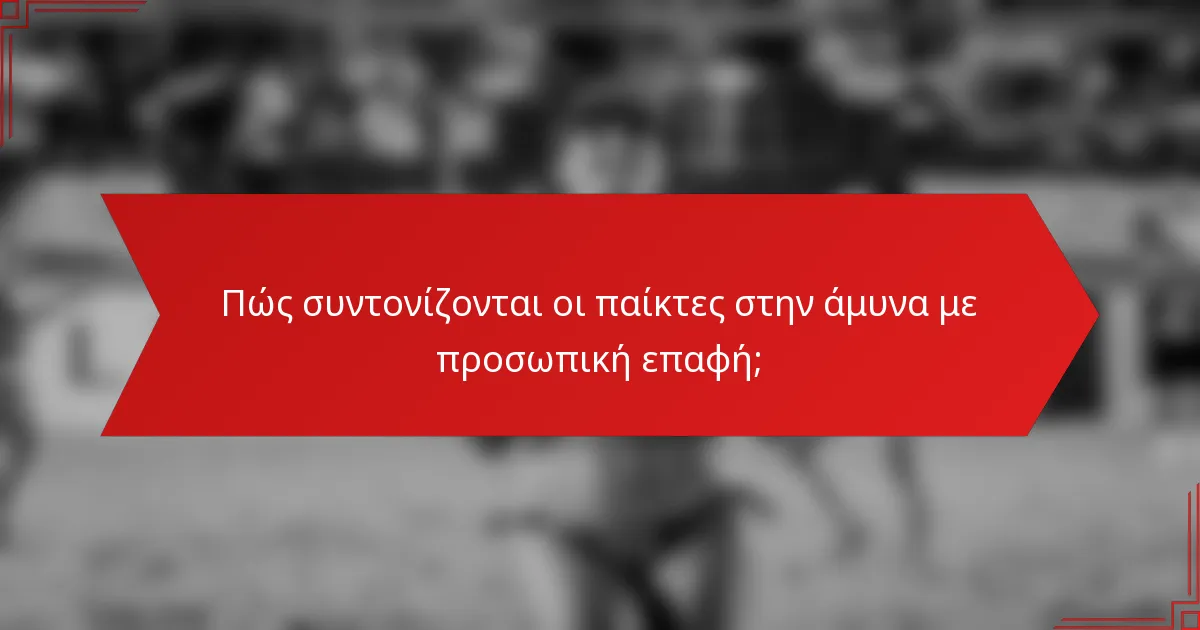 Πώς συντονίζονται οι παίκτες στην άμυνα με προσωπική επαφή;