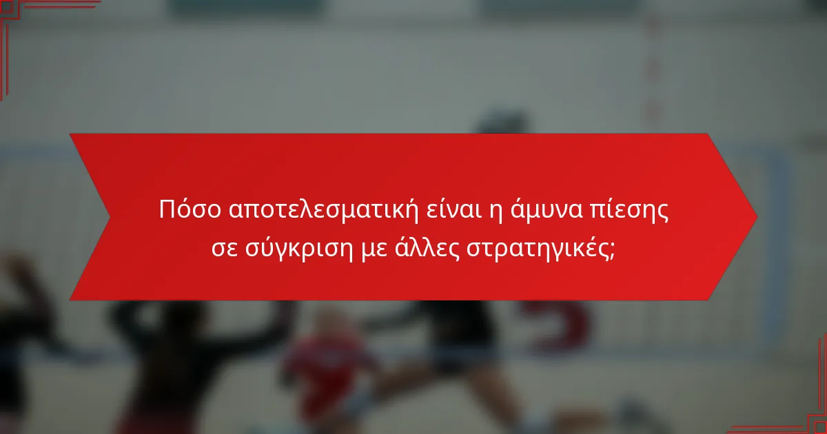 Πόσο αποτελεσματική είναι η άμυνα πίεσης σε σύγκριση με άλλες στρατηγικές;