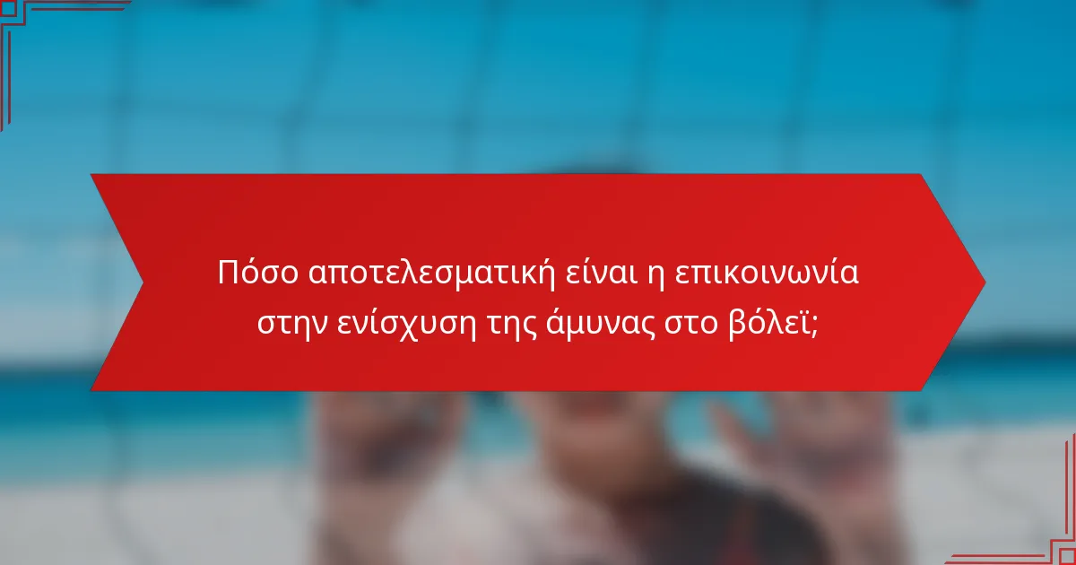 Πόσο αποτελεσματική είναι η επικοινωνία στην ενίσχυση της άμυνας στο βόλεϊ;