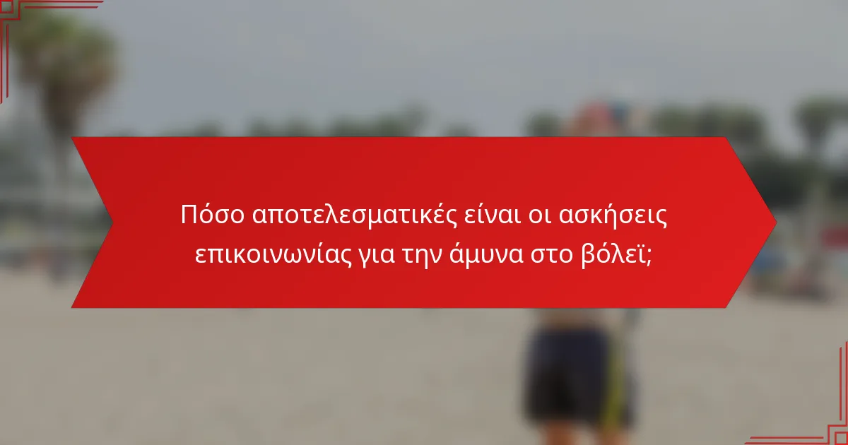 Πόσο αποτελεσματικές είναι οι ασκήσεις επικοινωνίας για την άμυνα στο βόλεϊ;