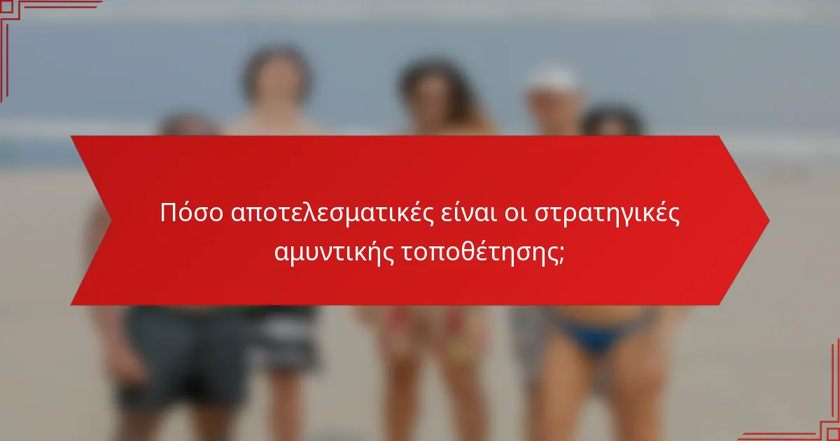 Πόσο αποτελεσματικές είναι οι στρατηγικές αμυντικής τοποθέτησης;