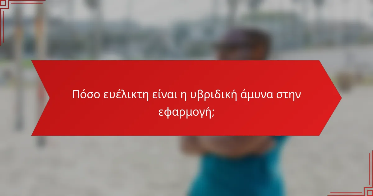 Πόσο ευέλικτη είναι η υβριδική άμυνα στην εφαρμογή;