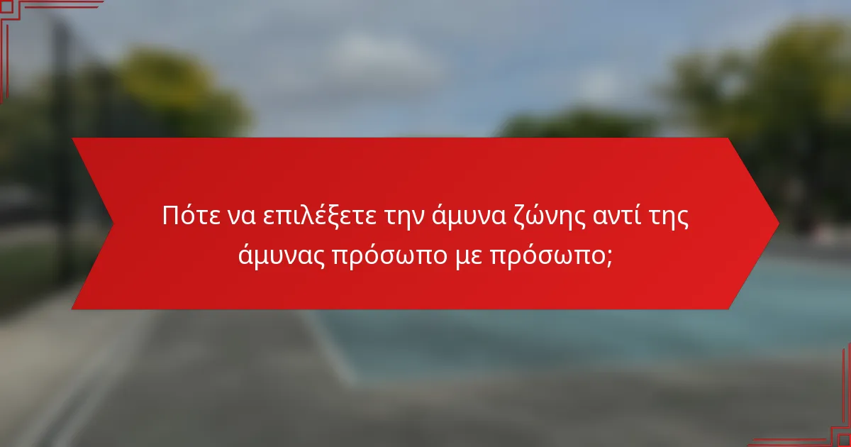 Πότε να επιλέξετε την άμυνα ζώνης αντί της άμυνας πρόσωπο με πρόσωπο;