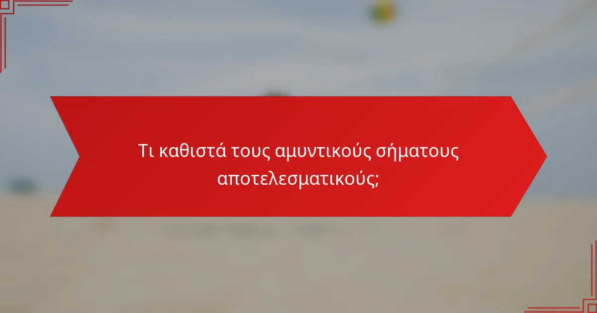 Τι καθιστά τους αμυντικούς σήματους αποτελεσματικούς;